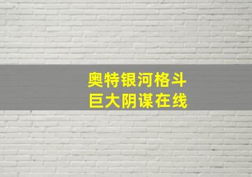 奥特银河格斗 巨大阴谋在线